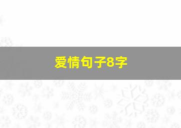 爱情句子8字