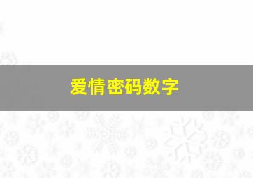 爱情密码数字