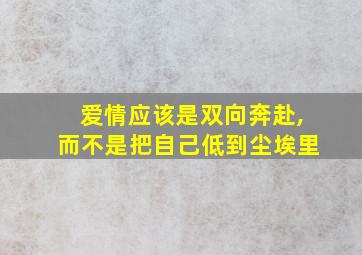 爱情应该是双向奔赴,而不是把自己低到尘埃里