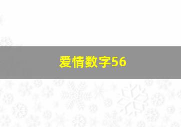 爱情数字56