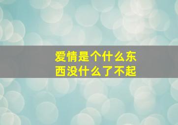 爱情是个什么东西没什么了不起