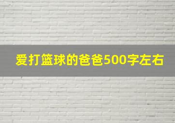 爱打篮球的爸爸500字左右