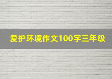 爱护环境作文100字三年级