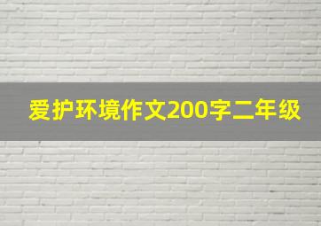 爱护环境作文200字二年级