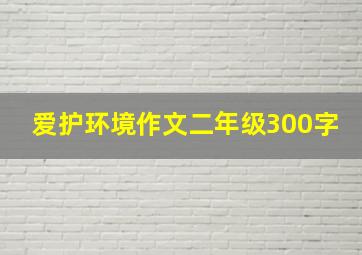 爱护环境作文二年级300字