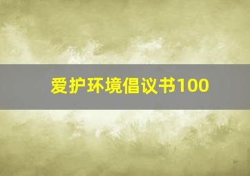 爱护环境倡议书100