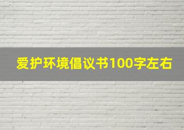 爱护环境倡议书100字左右