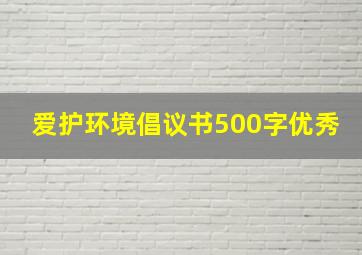 爱护环境倡议书500字优秀