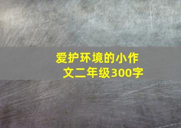 爱护环境的小作文二年级300字