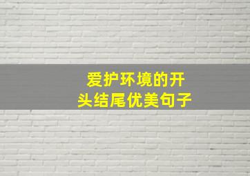 爱护环境的开头结尾优美句子