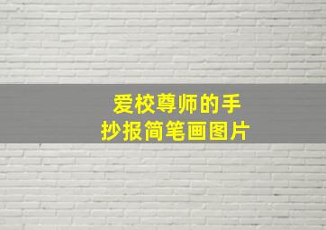 爱校尊师的手抄报简笔画图片