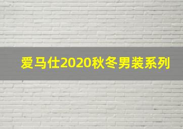 爱马仕2020秋冬男装系列