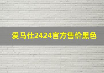 爱马仕2424官方售价黑色