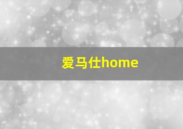 爱马仕home