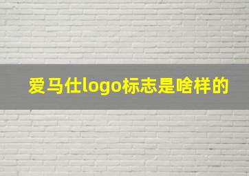 爱马仕logo标志是啥样的