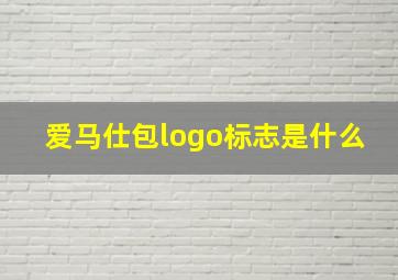 爱马仕包logo标志是什么