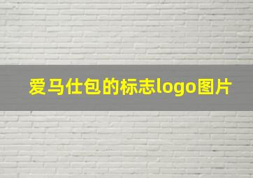 爱马仕包的标志logo图片