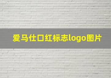 爱马仕口红标志logo图片