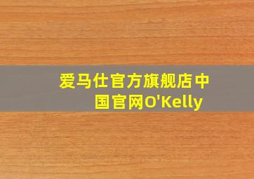 爱马仕官方旗舰店中国官网O'Kelly