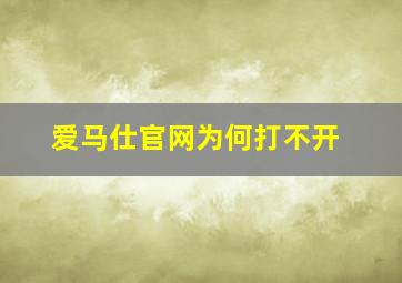 爱马仕官网为何打不开