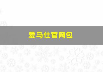 爱马仕官网包