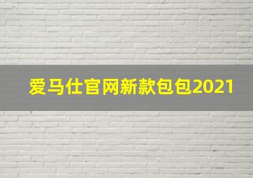 爱马仕官网新款包包2021