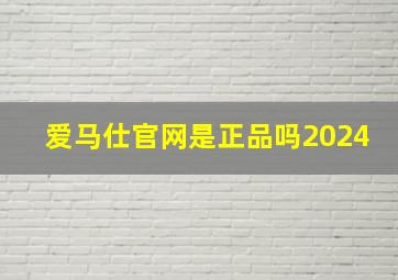 爱马仕官网是正品吗2024