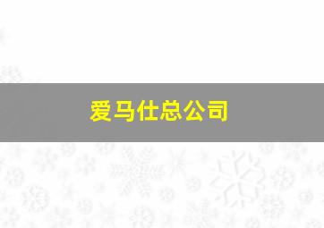 爱马仕总公司