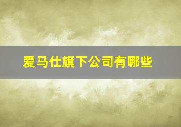 爱马仕旗下公司有哪些