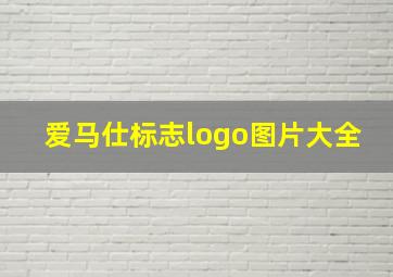 爱马仕标志logo图片大全