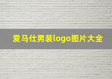 爱马仕男装logo图片大全