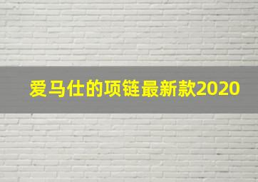 爱马仕的项链最新款2020