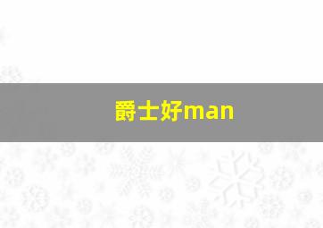 爵士好man