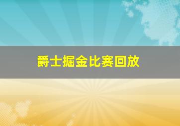 爵士掘金比赛回放