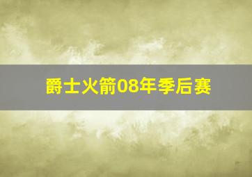 爵士火箭08年季后赛