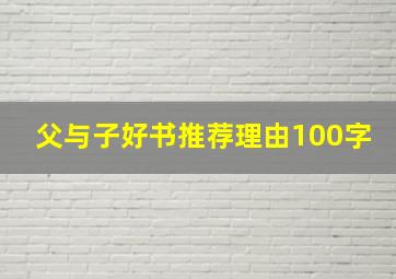 父与子好书推荐理由100字