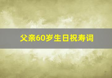 父亲60岁生日祝寿词