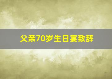 父亲70岁生日宴致辞