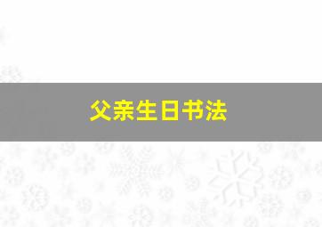 父亲生日书法