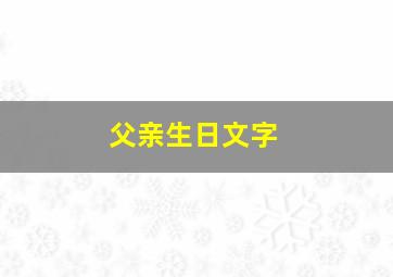 父亲生日文字