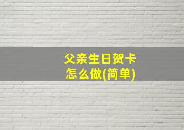 父亲生日贺卡怎么做(简单)