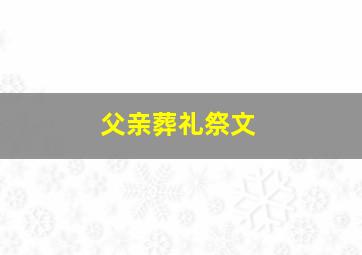 父亲葬礼祭文