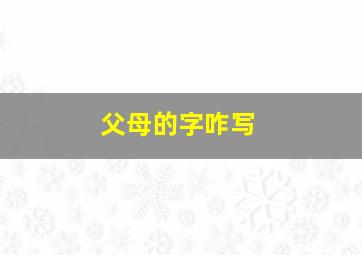 父母的字咋写