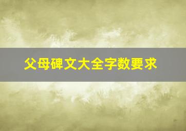 父母碑文大全字数要求