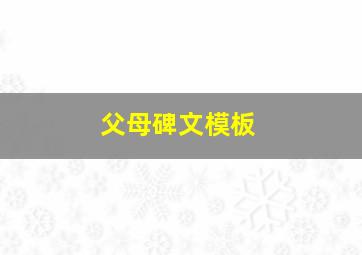 父母碑文模板