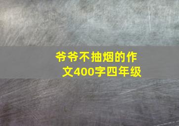 爷爷不抽烟的作文400字四年级