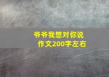 爷爷我想对你说作文200字左右