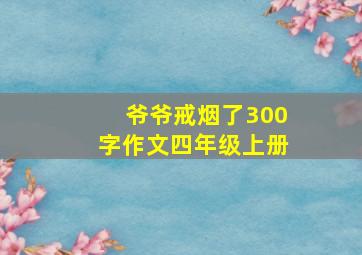 爷爷戒烟了300字作文四年级上册