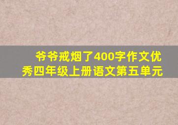 爷爷戒烟了400字作文优秀四年级上册语文第五单元