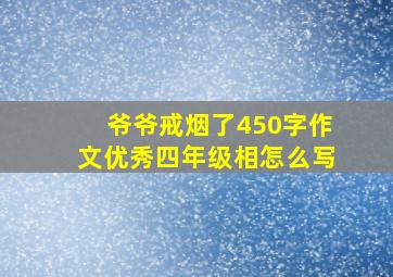 爷爷戒烟了450字作文优秀四年级相怎么写